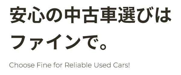 安心の中古車選びはファインで。