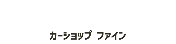 カーショップ ファイン